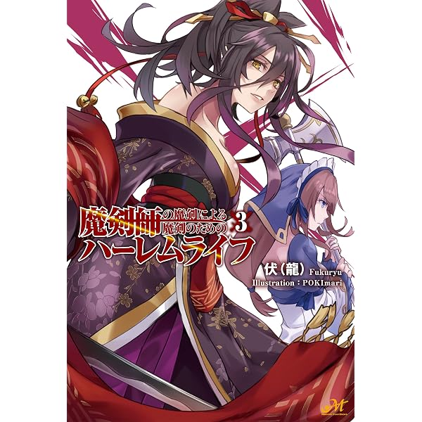 Amazon.co.jp: 魔剣師の魔剣による魔剣のためのハーレムライフ 1